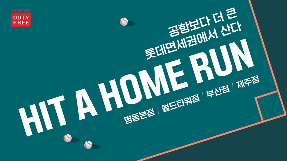 봄 맞이 행사 'HIT A HOME RUN' 배너. [이미지=롯데면세점]