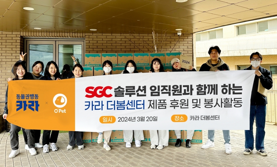 SGC솔루션이 국제 강아지의 날을 맞아 지난 20일 경기도 파주시 법원읍에 위치한 ‘카라 더봄센터’에서 봉사활동과 반려동물 용품 ‘오펫 스타터키트’ 기부를 진행하고 기념 촬영을 한 모습.[사진=SGC솔루션]