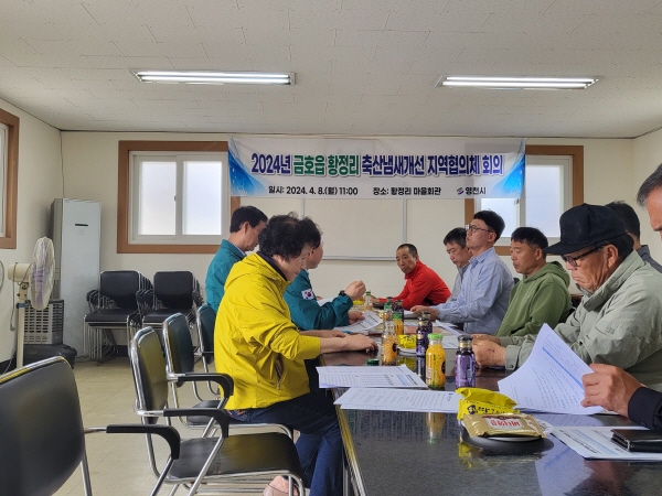 경북 영천시는 금호읍 황정리 마을회관에서 축산악취 개선을 위한 민관 지역협의체 회의를 개최했다. (사진=영천시)