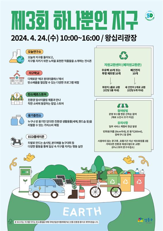 제3회 '하나뿐인 지구' 행사 포스터 (사진=성동구)