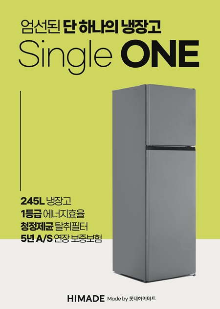 '하이메이드 Single ONE 냉장고' 포스터. [이미지=롯데하이마트]