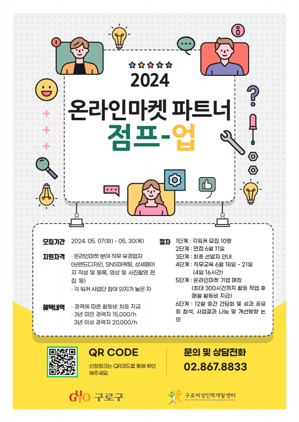 2024 온라인마켓 파트너 점프-업 홍보 포스터.(자료=구로구)