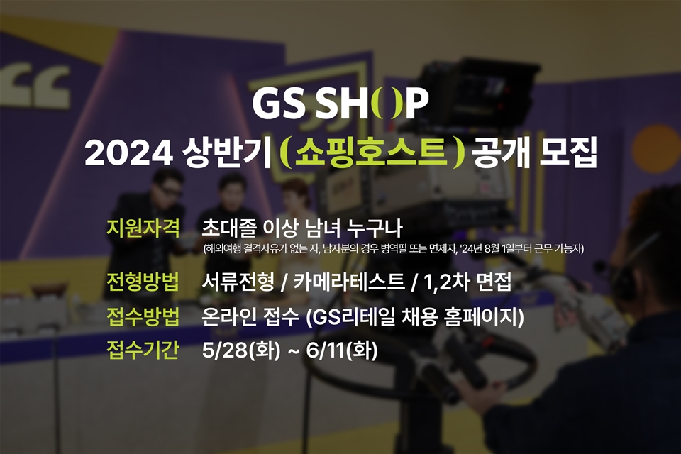 GS샵 '2024 신입 쇼핑호스트 공개 채용' 안내. [이미지=GS리테일]