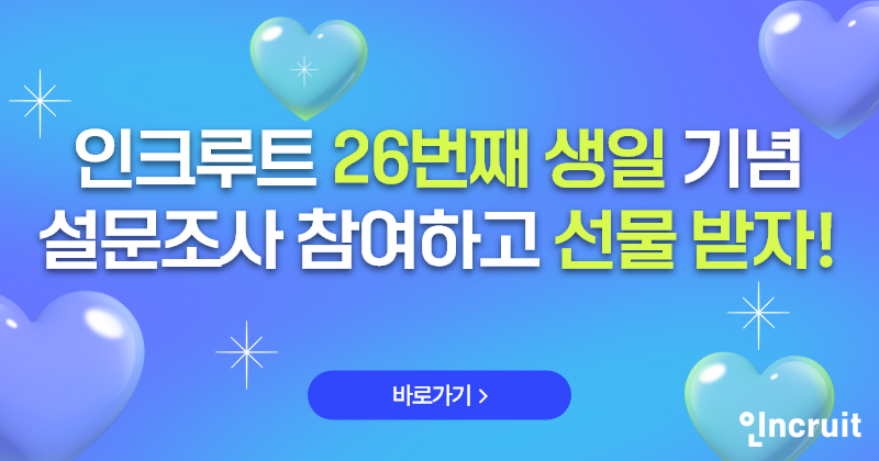 26주년 기념 설문조사.[사진=인크루트]