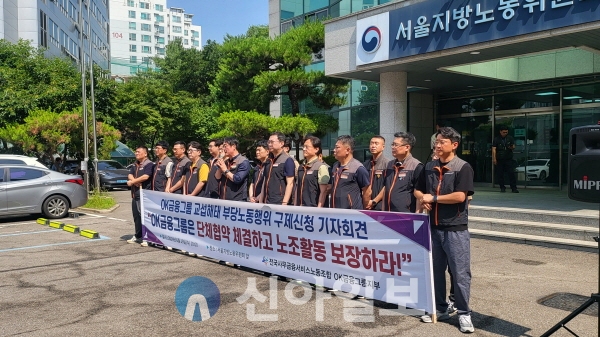 이재진(왼쪽 다섯 번째) 전국사무금융노조위원장과 OK금융그룹노동조합원 등이 19일 오전 서울 영등포구 서울지방노동위원회에서 OK금융그룹 교섭해태 부당노동행위 구제신청 기자회견에서 투쟁사를 하고 있다. (사진=이민섭 기자)