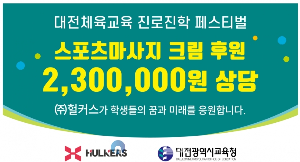 (주)헐커스 후원(사진=대전시교육청 체육예술건강과)