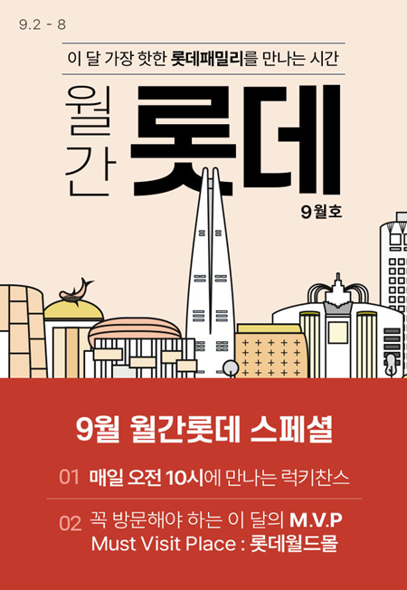 롯데온 '9월 월간롯데' 메인 포스터. [이미지=롯데쇼핑]