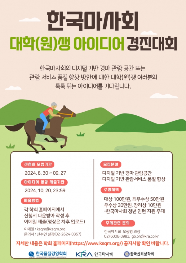 마사회의 디지털 경마관람 콘텐츠 공모전 안내 포스터. [제공=마사회]