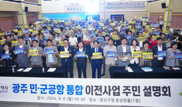 민.군 통합공항 이전사업 주민설명회 (사진=광주광역시)