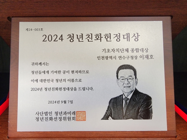 인천시 연수구가 ‘2024년 청년친화헌정대상’ 종합대상을 수상했다 (사진=인천시 연수구)