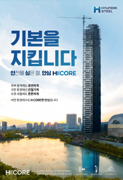 철골조 아파트에 사용 될 현대제철 ‘프리미엄 건설용 자재 H CORE 포스터. [사진=현대제철]