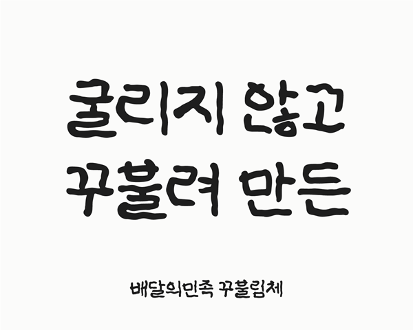 꾸불림체. [이미지=우아한형제들]