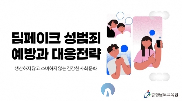 딥페이크 성범죄 예방 교육 자료 캡쳐(사진=충남교육청)