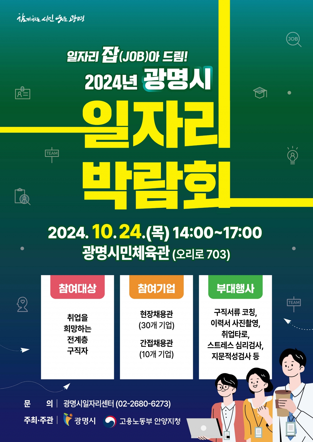 24일 광명시 일자리박람회 개최