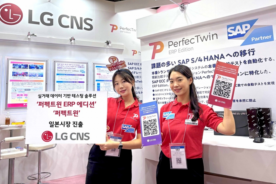 LG CNS 퍼펙트윈 전문가들이 Japan IT Week에서 '퍼펙트윈 ERP 에디션'과 '퍼펙트윈'을 소개하고 있다.[사진=LG CNS]