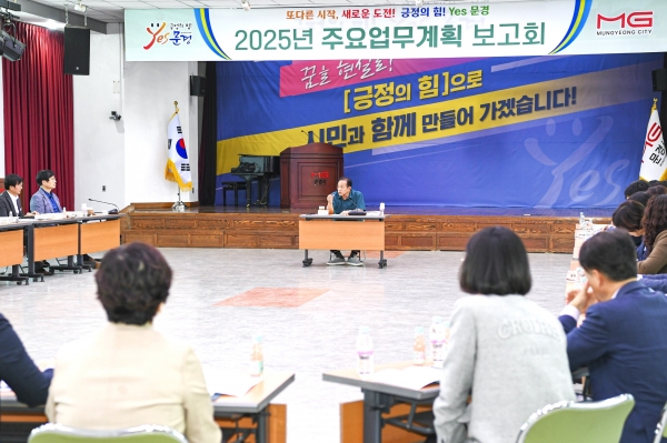 문경시, 2025년 주요업무계획 보고회 개최 사진