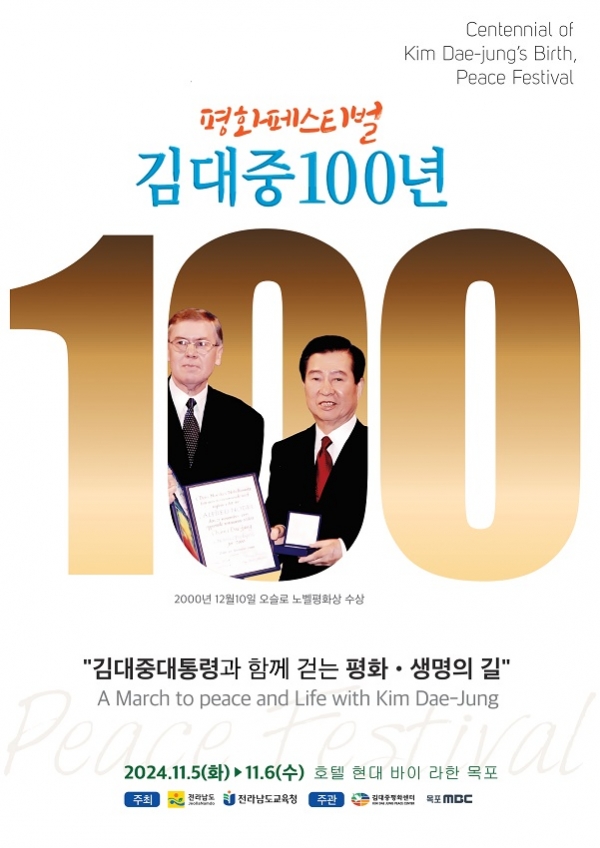 김대중 100년 평화 페스티벌 홍보 포스터.(사진=전남도)