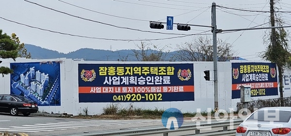 장기간 사업 지지부진으로 극심한 내홍을 겪어오던 충남 서산 잠홍동지역주택조합(이하 조합)이 사업 시작 8년 만에 극적으로 사업계획승인을 받아내며 좌초위기에서 희망을 살렸다.(사진=서산 잠홍동지역주택조합)