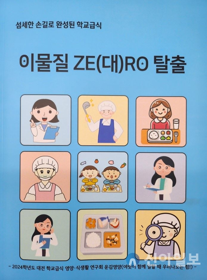 대전교육청, 학교급식 이물질 ZERO 매뉴얼 개발 홍보 이미지. 자료=대전시교육청