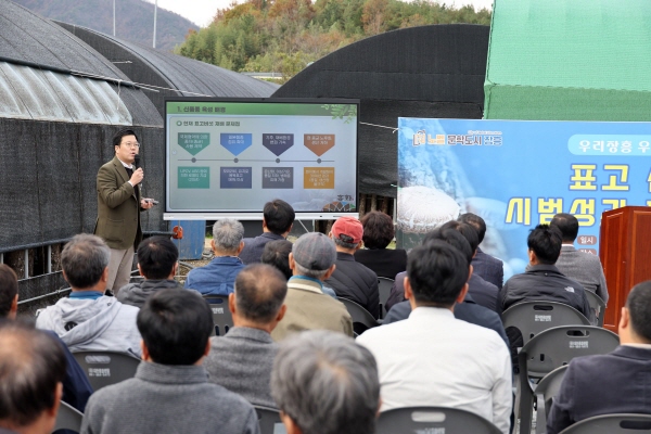 표고 신품종 보고회