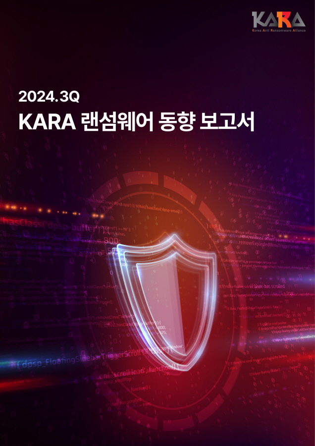 SK쉴더스 'KARA 랜섬웨어 동향 보고서' 표지.[사진=SK쉴더스]