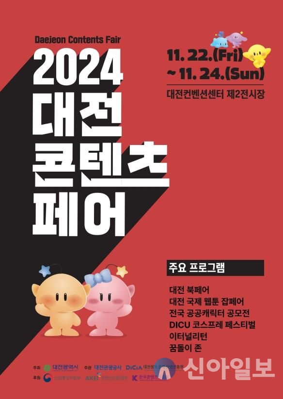 2024 대전콘텐츠페어 포스터. 자료=대전관광공사