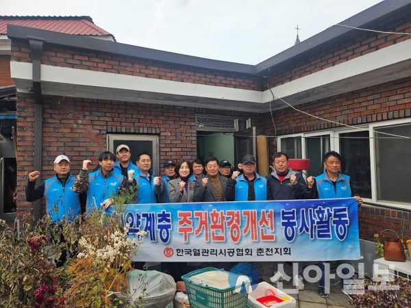 “한국열관리시공협회 춘천지회, 보일러 교체 및 난방비 후원”