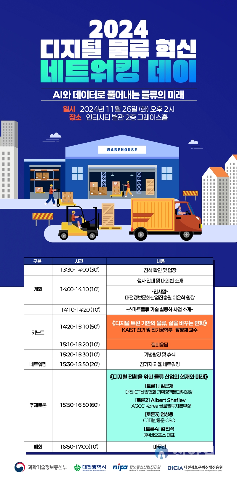 전정보문화산업진흥원, 2024 스마트 물류 네트워킹 데이 개최 행사 포스터. 자료=대전정보문화산업진흥원