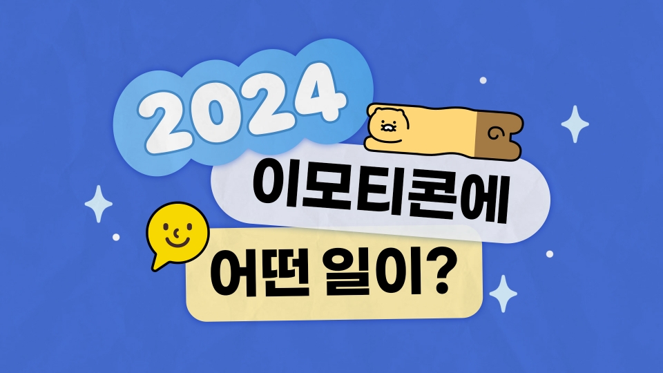 2024년 카카오 이모티콘 결산 소개 이미지.[사진=카카오]