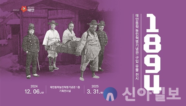 태안동학농민혁명기념관 ‘1894’ 홍보물.(사진=태안군)