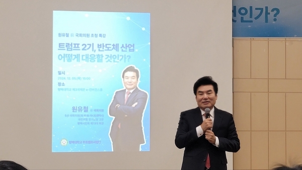 원유철 전 미래한국당 대표가 지난 5일 평택대에서 '트럼프2기 어떻게 대응할 것인가' 주제로 방위비 추가 분담 등에 대한 대응에 대한 해법을 설명했다.(사진=원유철 전 미래한국당 대표)