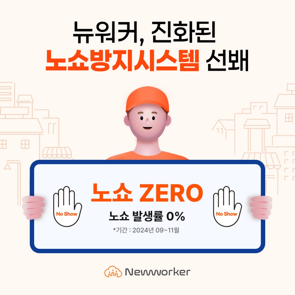 인크루트, 뉴워커 '노쇼방지시스템' 이미지.[사진=인크루트]