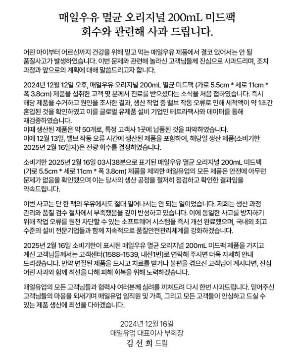 김선희 부회장 명의의 사과문. [출처=매일유업 홈페이지]