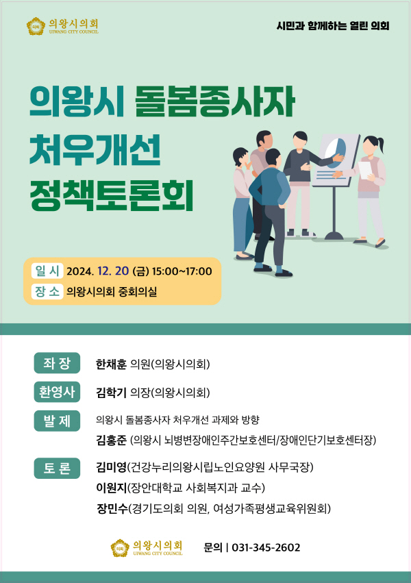 의왕시 돌봄종사자 처우개선 정책토론회 웹포스터