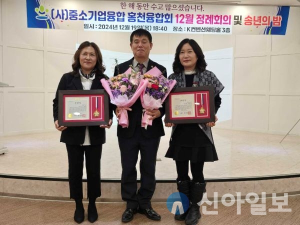 (사)중소기업융합 강원연합회 홍천융합회발전에 기여한 공로에 대한 수상자는 다음과같다.△국회의원 표창 이상미 (주)샌드로블럭 대표. 이영숙 달스팜 대표가 수상했다.