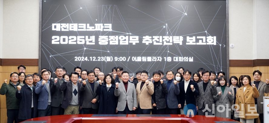 대전테크노파크가 23일 2025 중점업무 추진전략 업무보고를 개채하며 기념촬영을 하고 있다. 사진=대전테크노파크