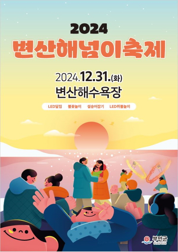 부안군, 2024 변산 해넘이 축제 개최