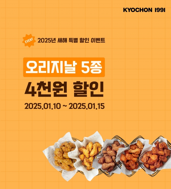 교촌치킨은 자체 앱에서 오리지날 5종 할인행사를 한다. [제공=교촌에프앤비]