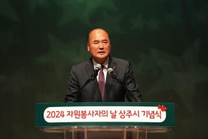 상주종합자원봉사센터, 자원봉사자의 날 기념식 개최