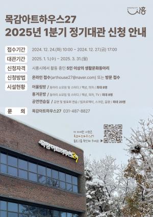 목감아트하우스27, 2025년 1분기 정기대관 신청 접수