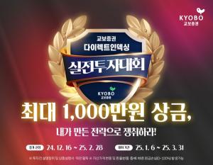 교보증권, 상금 1000만원 '다이렉트인덱싱 실전투자대회' 개최