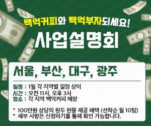 카페 창업 '백억커피', 백억부자되세요 … 1월설명회 & 창업박람회 참가