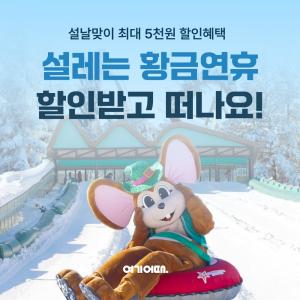 여기어때, 설 황금연휴 레저·티켓 '매일 할인'